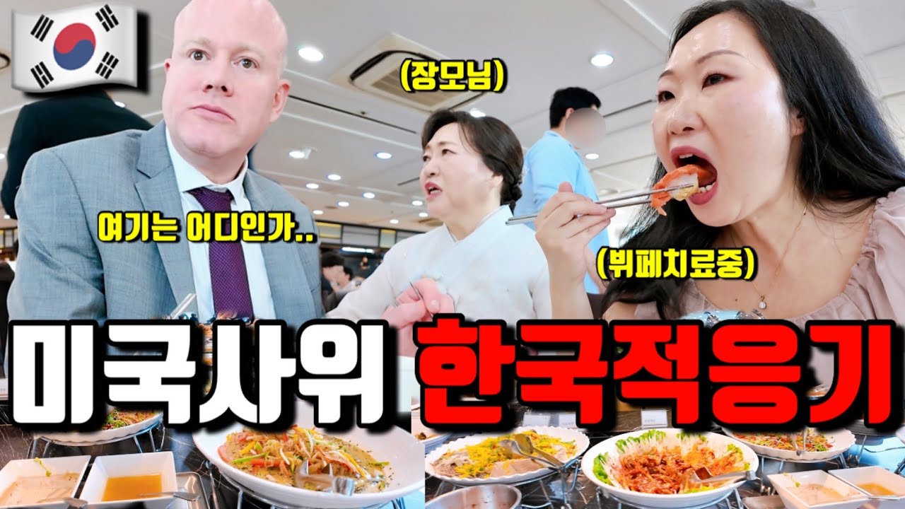 한국아내 일가친척 100명 만난 미국사위 (사위벙벙🫨) | 한국와서 제일 먹고싶었던 이것❗️| 메이크업, 뷔페, 석쇠불고기, 닭발, 처갓집 슈프림양념치킨
