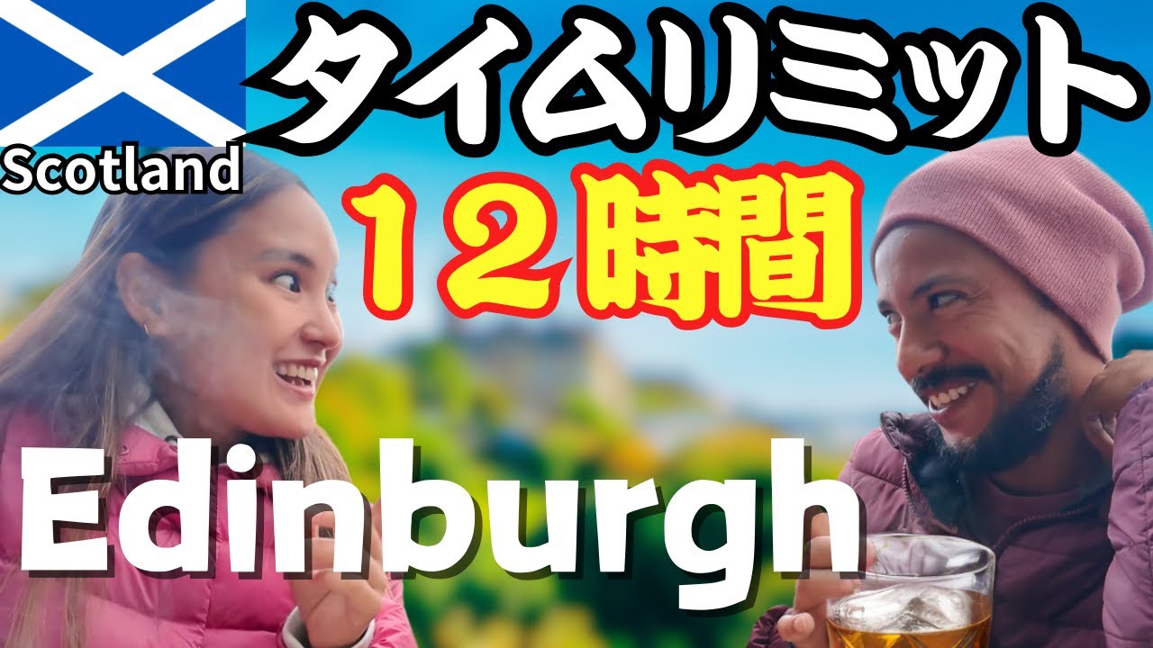 【モデルコース】スコットランドのEdinburghを12時間で周り切れ！