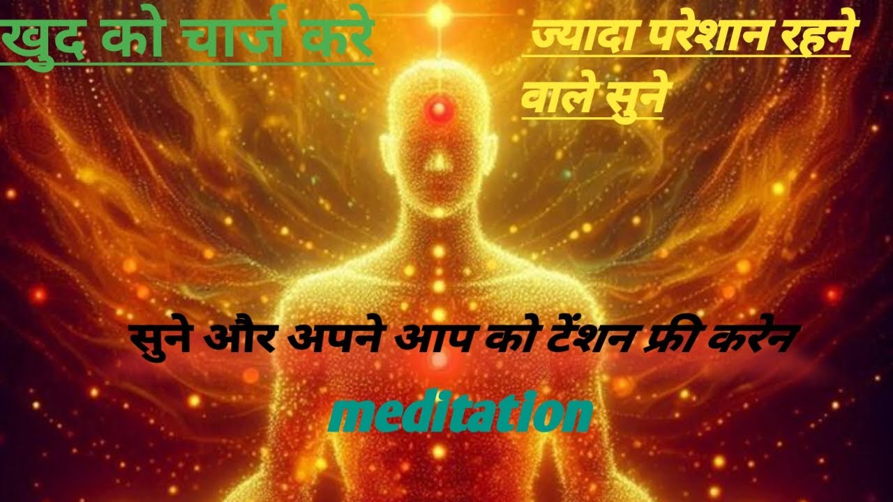 ||खुद को चार्ज करें||ज्यादा परेशानी वाली रहने वाले जरूर सुने||maditation motivational video in Hindi