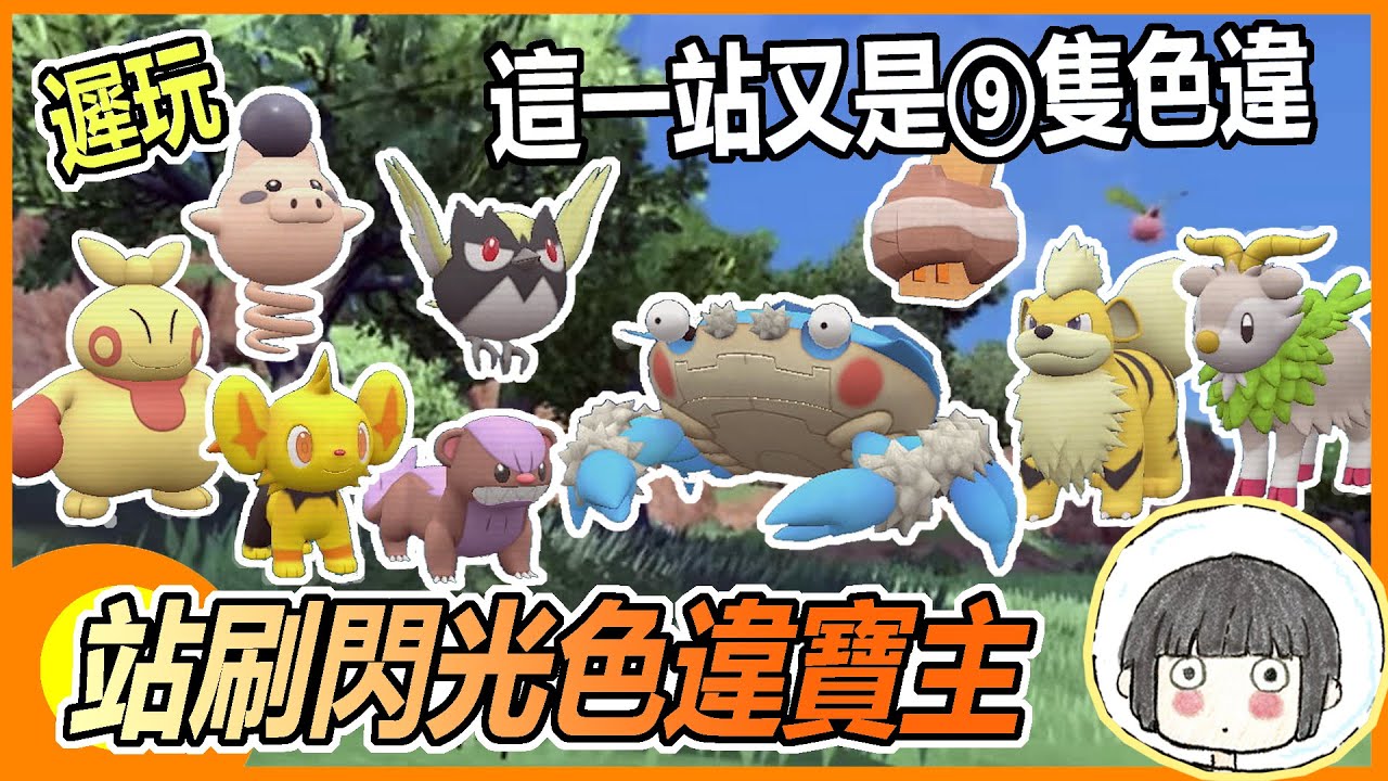 【寶可夢朱紫】站刷閃光寶主毛崖蟹【遲玩】 #毛崖蟹 #稚山雀 #小貓怪 #跳跳豬