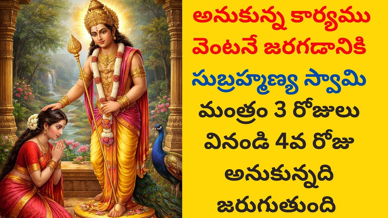 అనుకున్న కార్యము వెంటనే జరగడానికి సుబ్రహ్మణ్య స్వామి మంత్రం 