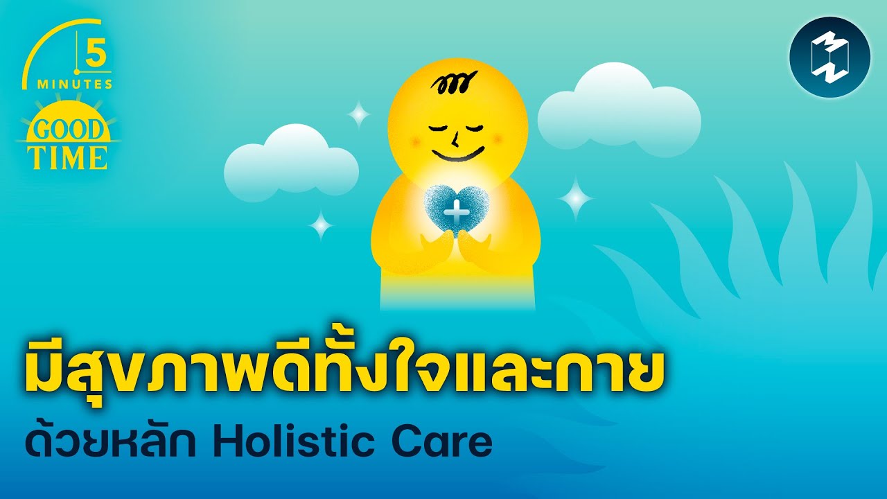 มีสุขภาพดีทั้งใจและกายด้วยหลัก Holistic Care | 5 Minutes Podcast EP.1893