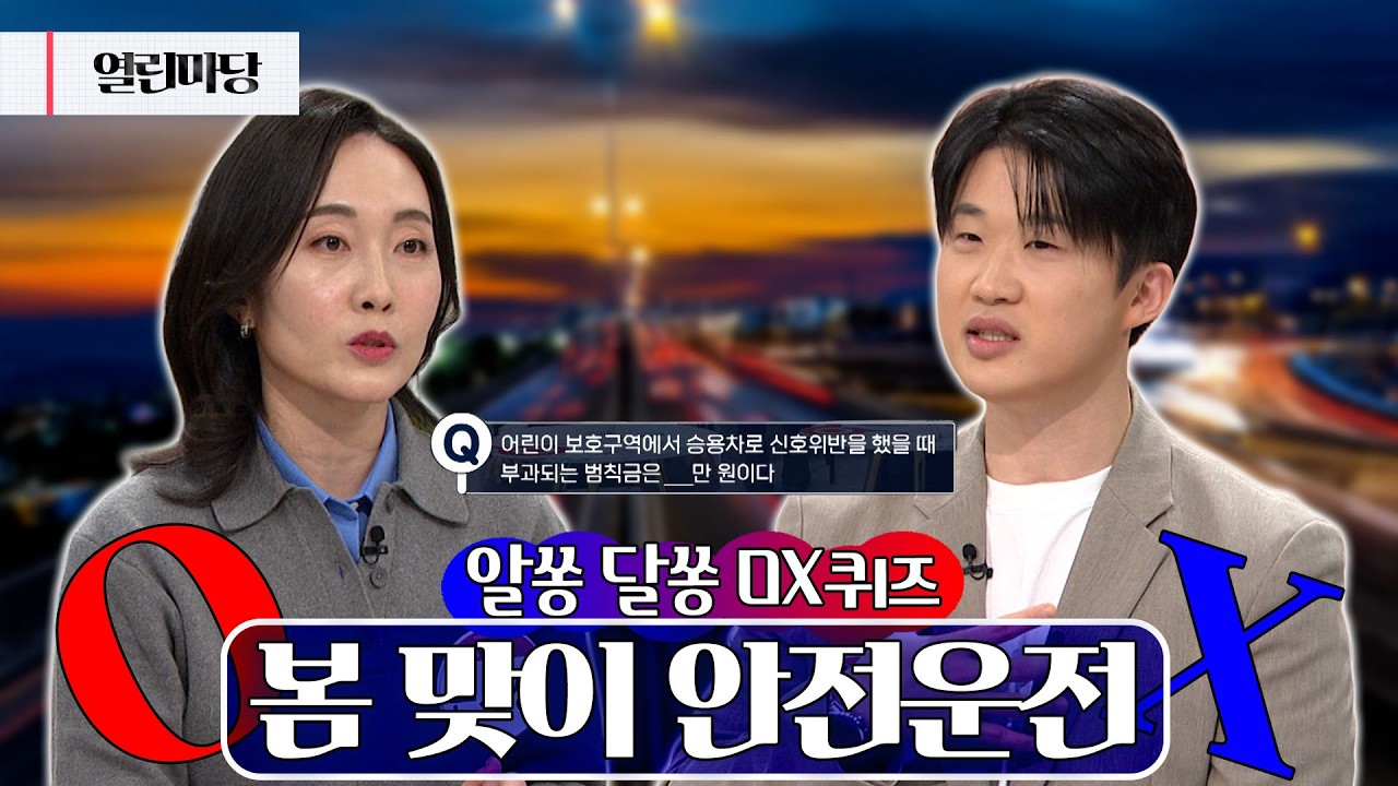 [열린마당] 알쏭달쏭OX/ 봄 맞이 안전운전ㅣ KBS 260306방송