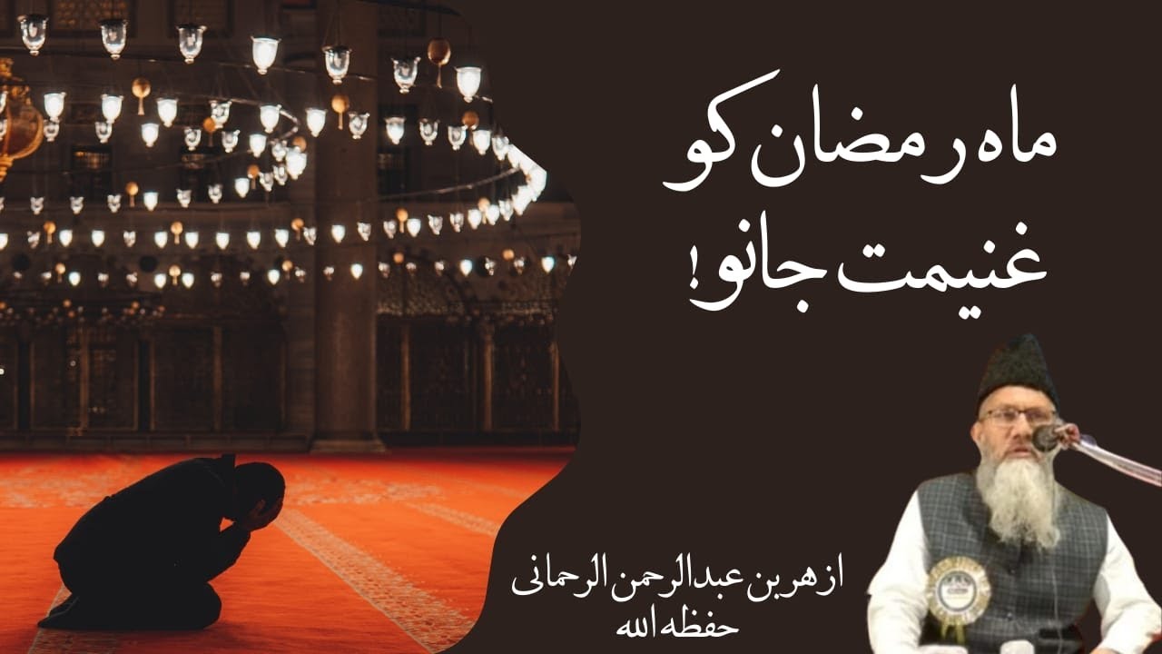 درس بعد صلاة عشاء.ماه رمضان كو غنيمت جانو by الشيخ ازهر الرحماني بتاريخ:02/03/2025