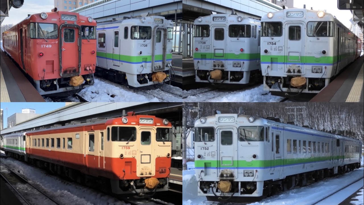 【JR北海道】根室本線・石北本線 キハ40系気動車 首都圏色・国鉄一般気動車標準色・JR北海道色 発着シーン集 2022.2