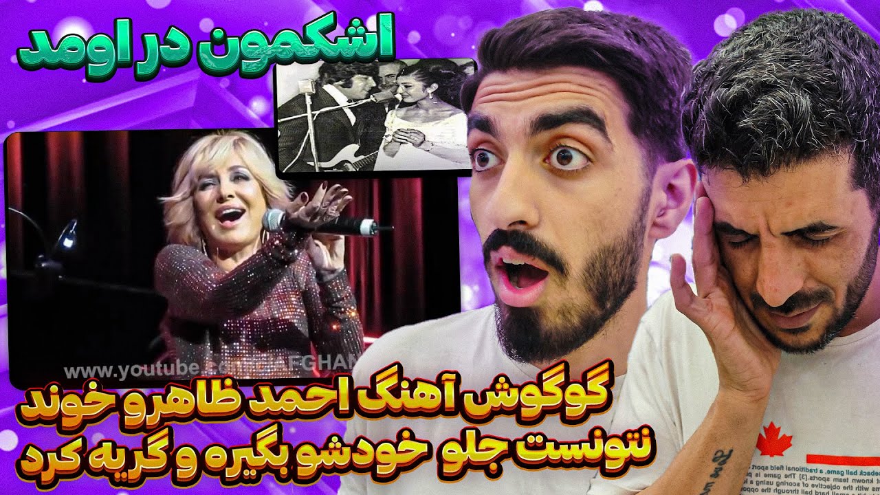 گوگوش تو کنسرتش برای احمد ظاهر گریه کرد ❗😭 کنسرت گوگوش رفت رو هوا وقتی آهنگ احمد ظاهرو خوند