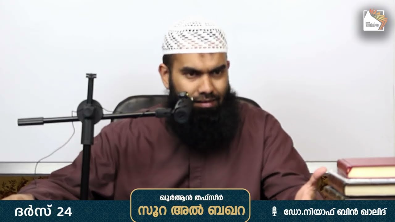 ഈജിപ്തും ഫിർഔനും ഇസ്റാഈല്യരും | Part 24 | അൽ ബഖറ തഫ്സീർ | @niyafbinkhalid 