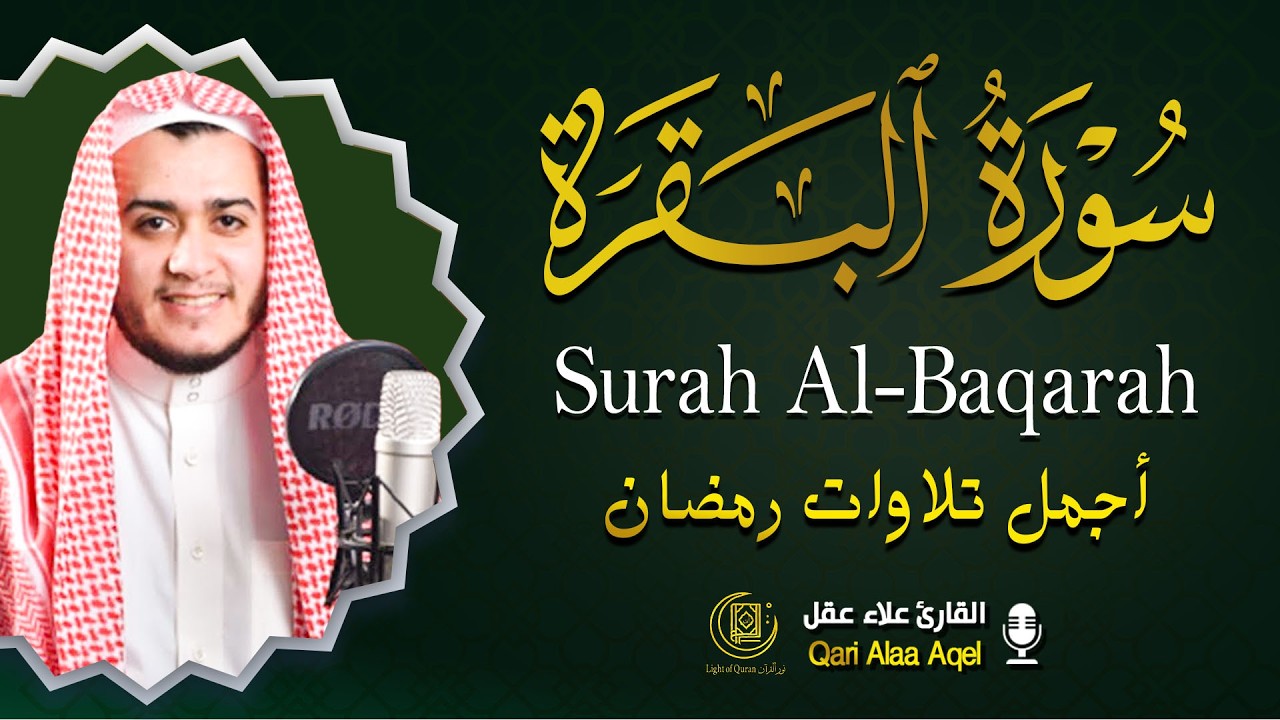 سورة البقرة كاملة الشيخ علاء عقل لطرد الشياطين من منزلك وجلب البركه Sourah Baqara