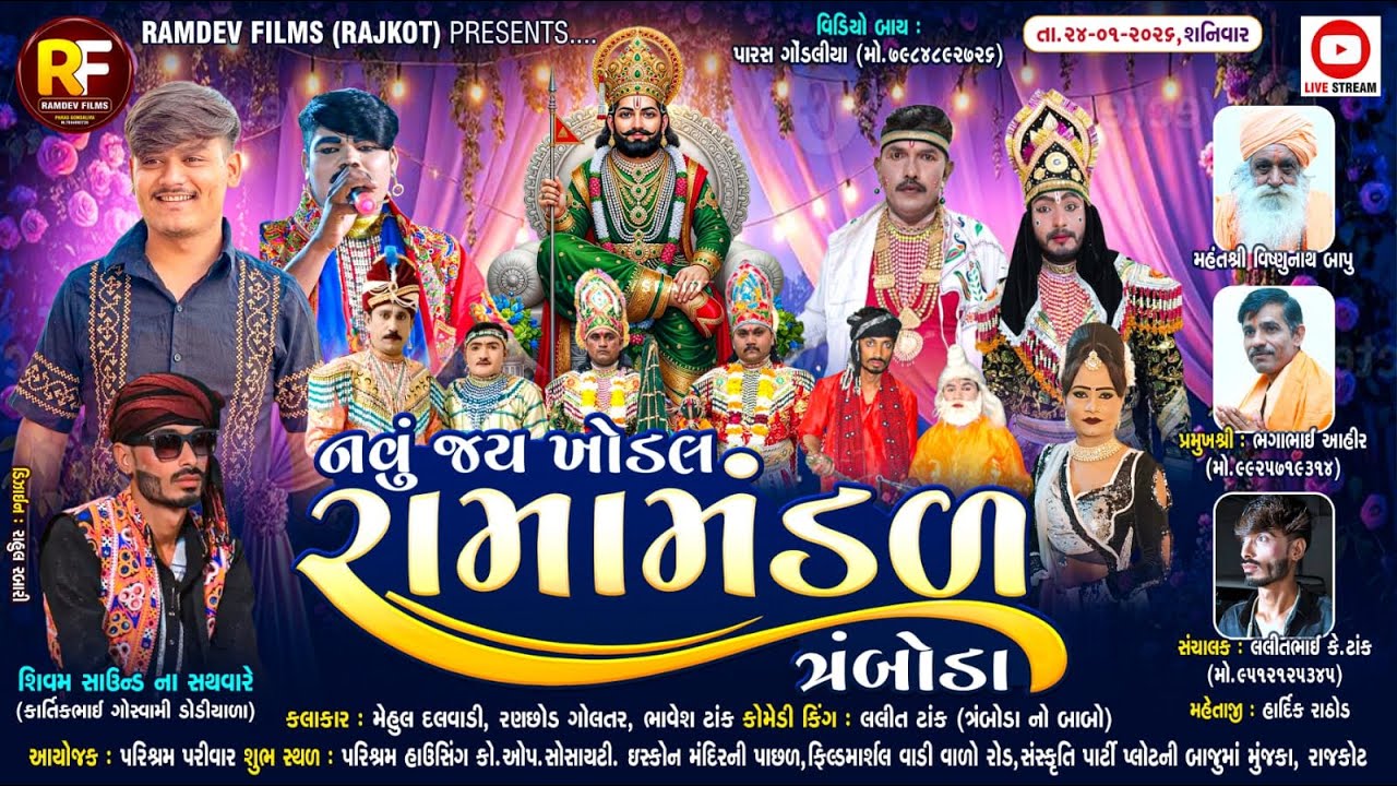 🛑LIVE - મુંજકા રાજકોટ- પરિશ્રમ પરિવાર ગ્રુપ આયોજીત - નવું જય ખોડલ રામામંડળ- ત્રબોડા - ૨૦૨૬