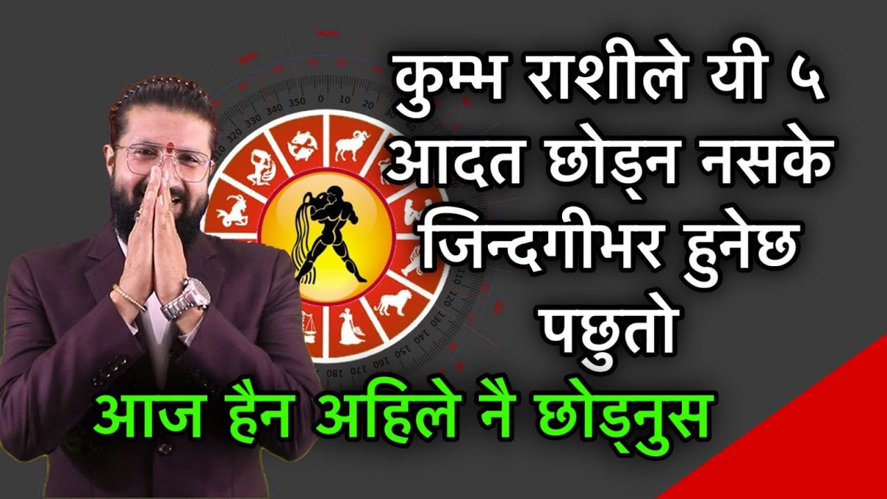 कुम्भ राशीले यी ५ आदत छोड्न नसके जिन्दगीभर हुनेछ पछुतो,आज हैन अहिले नै छोड्नुस