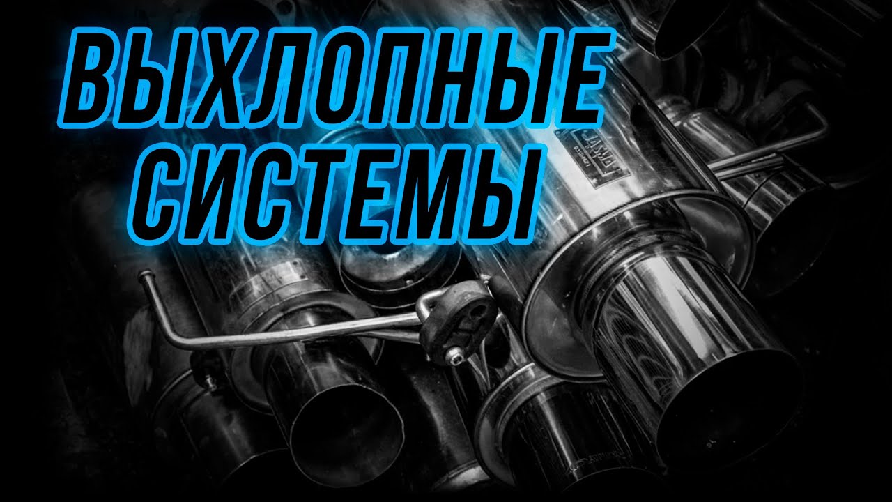 Что нужно знать о выхлопных системах!
