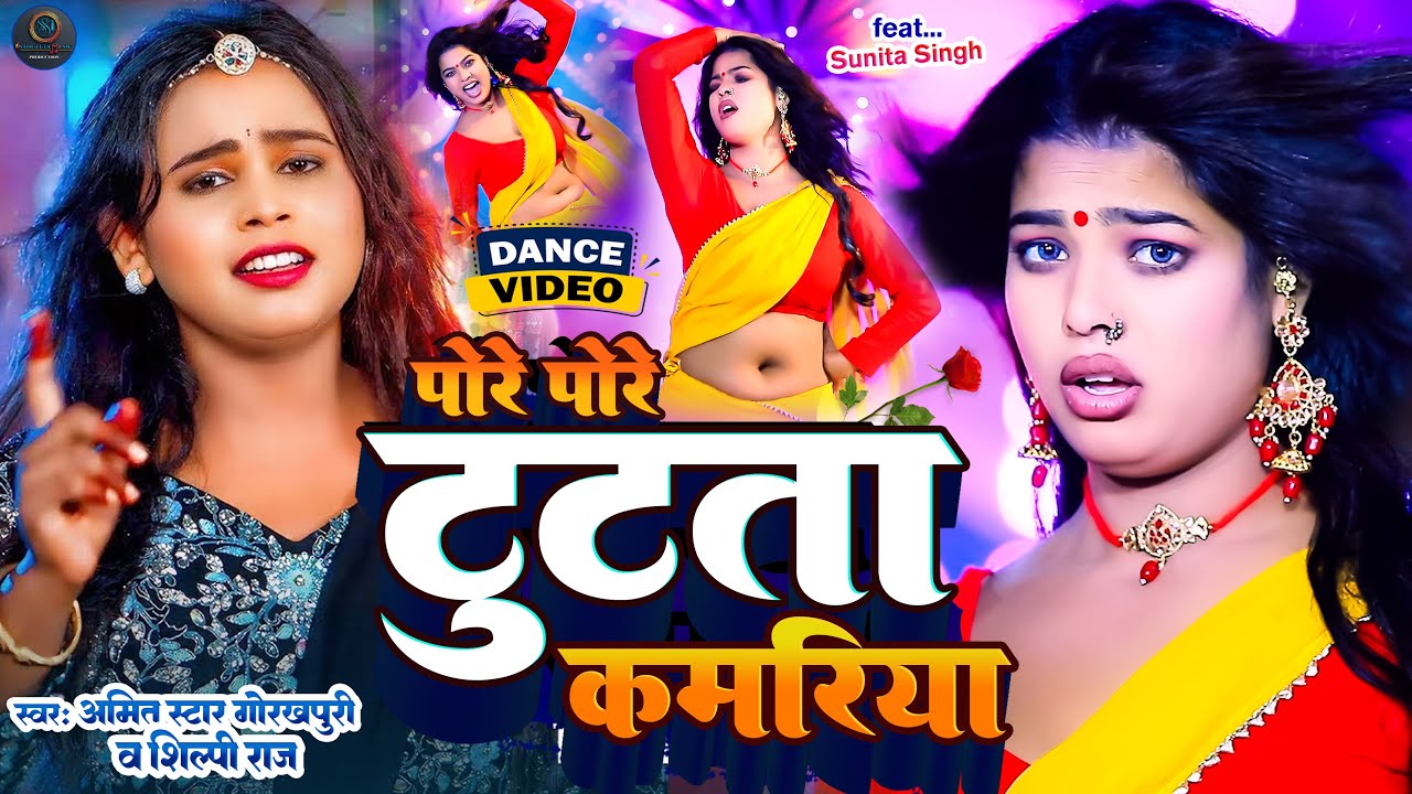 शिल्पी राज #video - #Amit Star Gorakhpuri new || Pore Pore tute badniya || #Shilpi Raj 2024