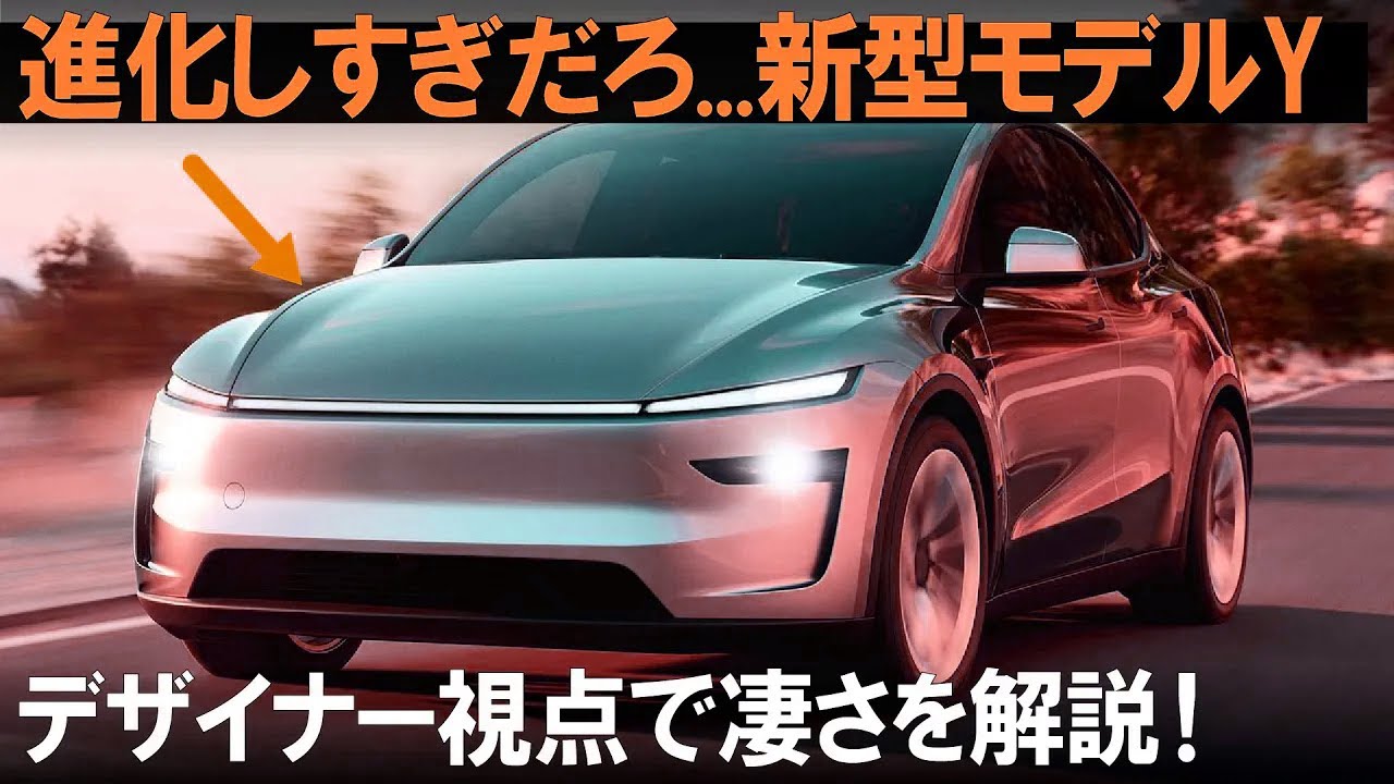 テスラ モデルY : 世界一売れてる車が大進化！ デザイナー視点で新型の凄いところをギュギュっと解説しちゃいます。 [ Tesla Model Y 2025 ]