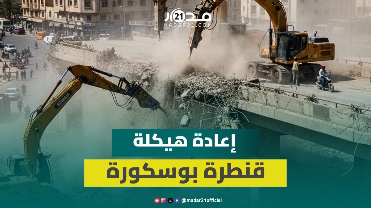 الدار البيضاء.. الجرافات تهدم قنطرة بوسكورة استعدادا لإعادة هيكلتها