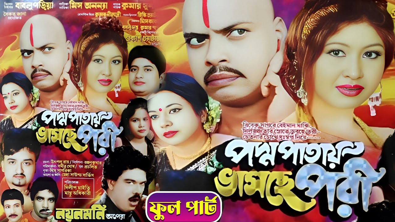 পদ্ম পাতায় ভাসছে পরী || নয়নমনি অপেরা || সম্পূর্ণ পর্ব যাত্রাপালা || New Jatra Pala Gaan || Jatra