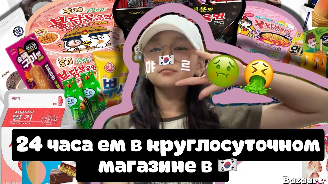 Korean vlog: питаюсь только в круглосуточном магазине 24 часа!! Челендж!!!￼
