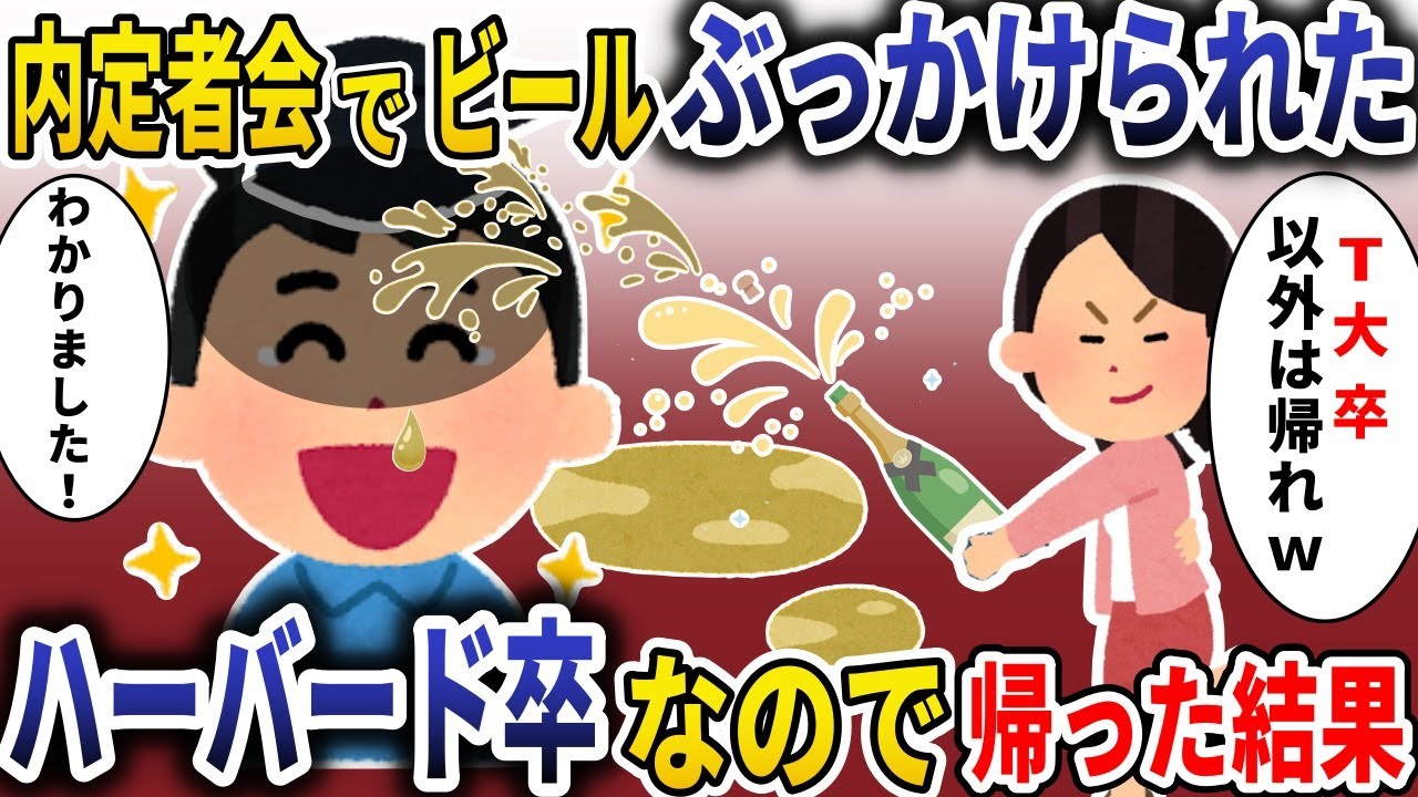 内定者会でビールぶっかけてきたBBA「T大卒以外は帰れｗ」→俺はハーバード卒なので帰った結果【スカッと】