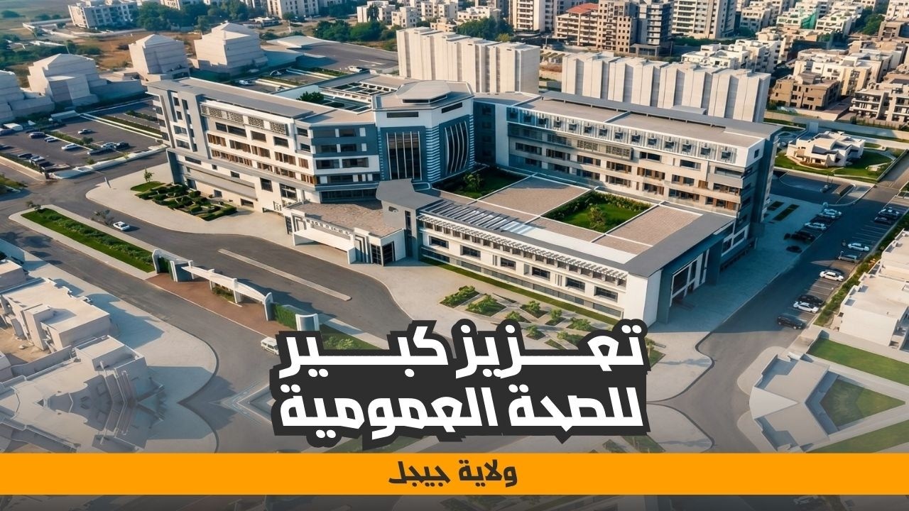 ورشات مفتوحة لتسريع إنجاز أكبر مستشفى جديد بجيجل