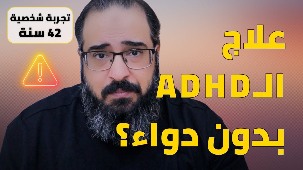 علاج اضطراب فرط الحركة و تشتت الانتباه بدون دواء؟ ⚠️ تجربتي لمدة 42 سنة