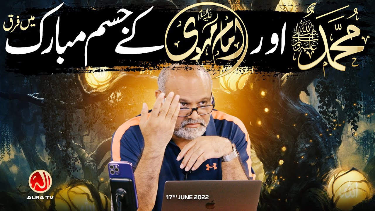 Muhammad (s) Aur Imam Mehdi (a) Ke Jism e Mubarak Mein Farq | Younus AlGohar | ALRA TV