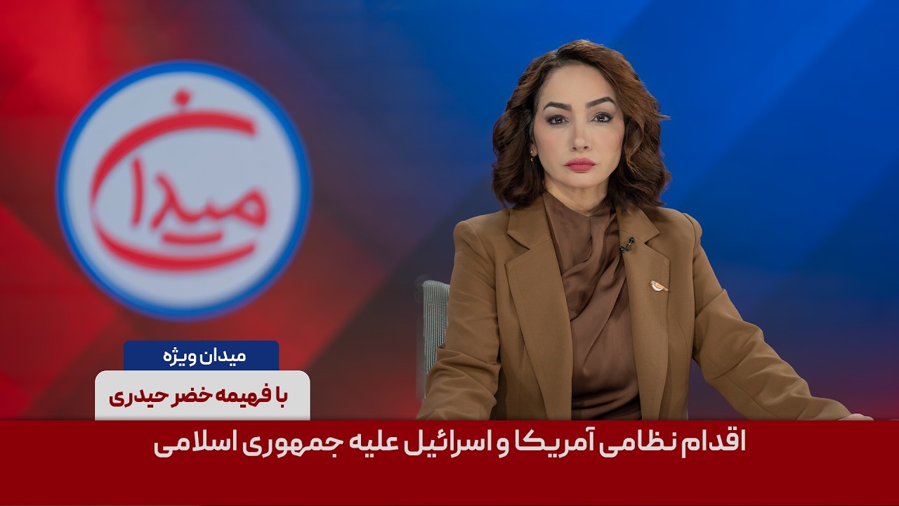 میدان ویژه - اقدام نظامی آمریکا و اسرائیل علیه جمهوری اسلامی