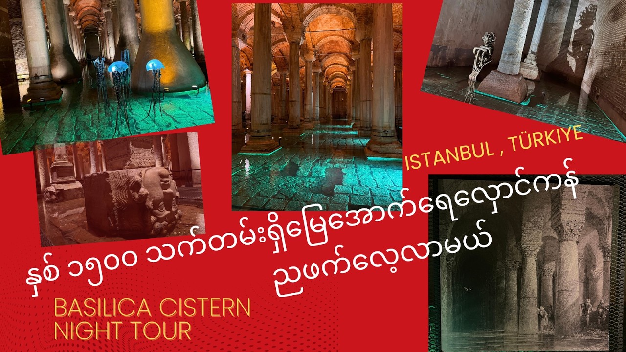 နှစ် ၁၅၀၀ သက်တမ်းရှိမြေအောက်ရေလှောင်ကန်ညဖက်လေ့လာမယ် , အစ္စတန်ဘူလ်မြို့ တူရကီ / Basilica Cistern 