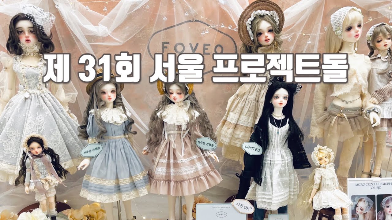 인형 행사 / 우당탕탕 31회 서울 프로젝트돌 참가 후기❤️