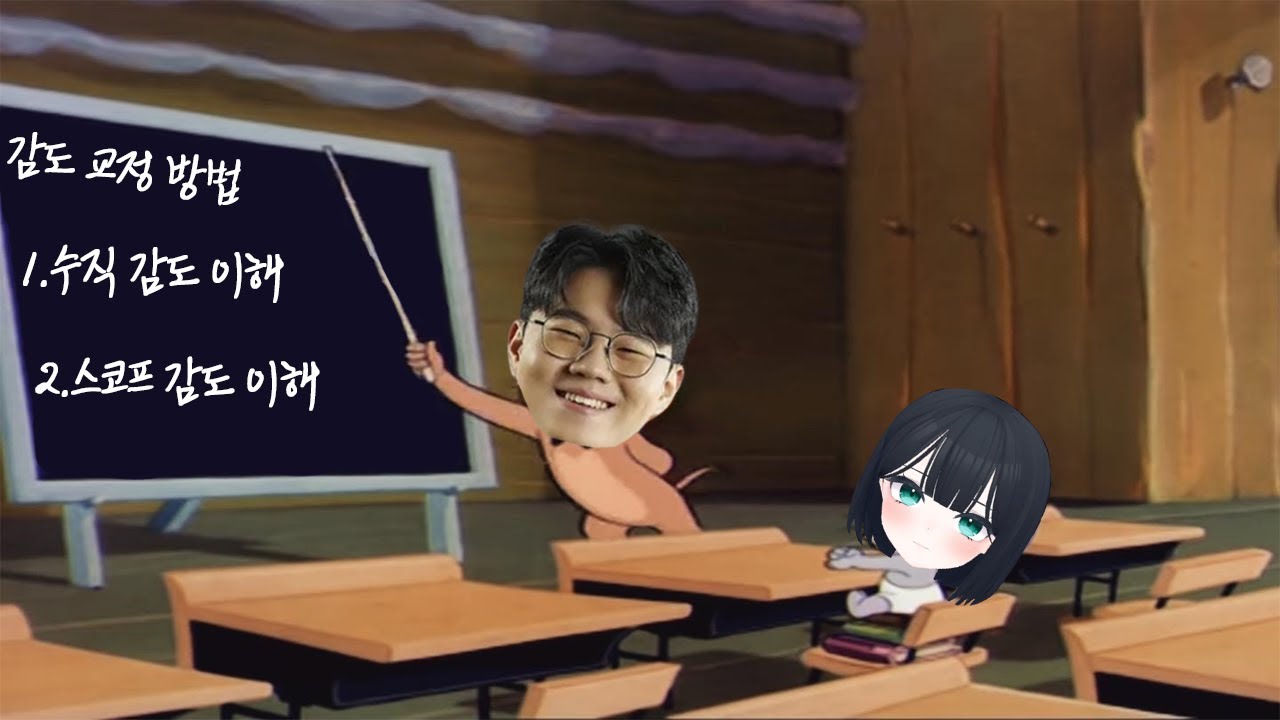 살루트의 감도교정 교실