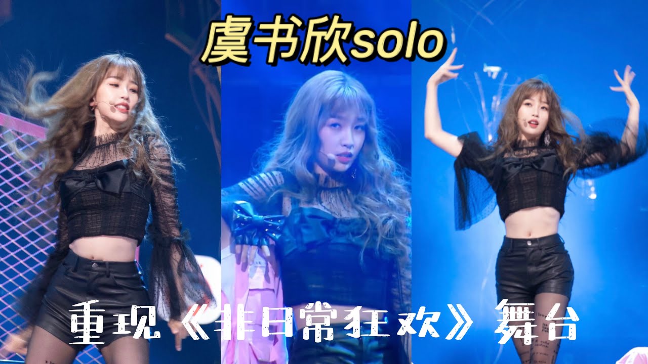 【虞书欣 活动vlog】欣欣solo《非日常狂欢》，甜酷热辣的小鱼儿！| Esther's  volg