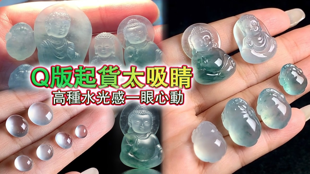 這些高品質的料子起貨，朋友喜歡嗎？#翡翠原石 #翡翠 #翡翠挂件 #玉雕设计 #jade #古玉收藏 #哈轩翡翠 #熱門 #翡翠定制 #以翠会友 #翡翠玉石 #翡翠雕刻 #珠宝首饰