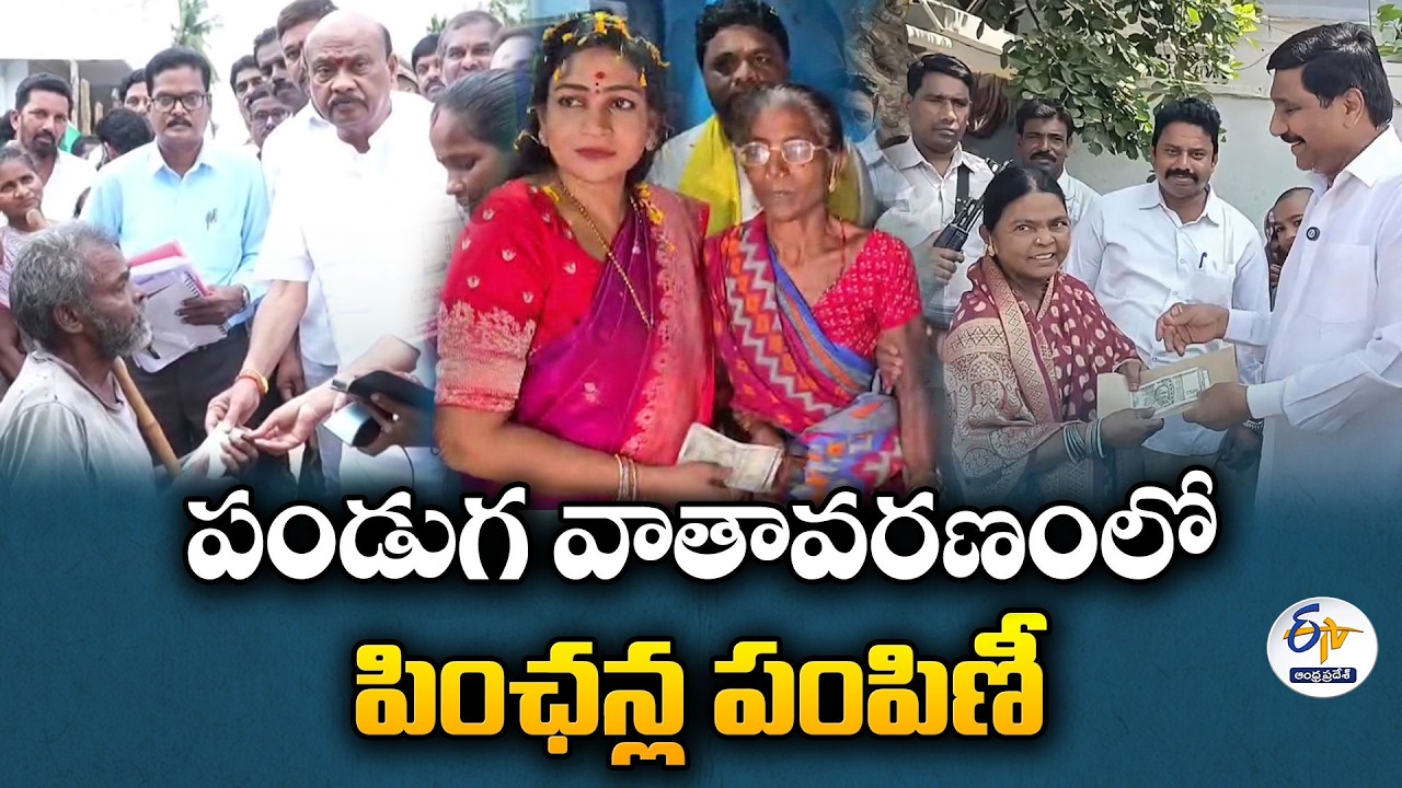 Pension Distribution Across AP in Festive Mood | Ministers & MLAs Visit Beneficiaries
