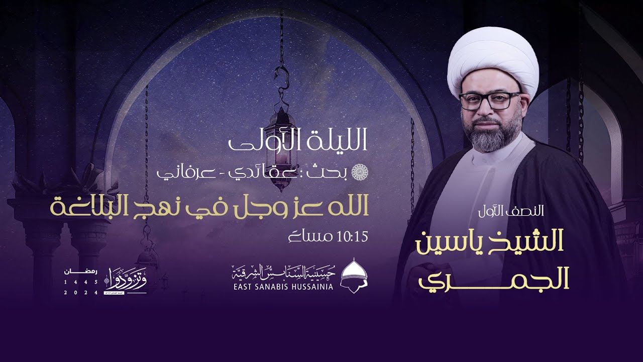 ليلة (١) من شهر رمضان | الشيخ ياسين الجمري | الله عز وجل في نهج البلاغة ( بحث: عقائدي - عرفاني )