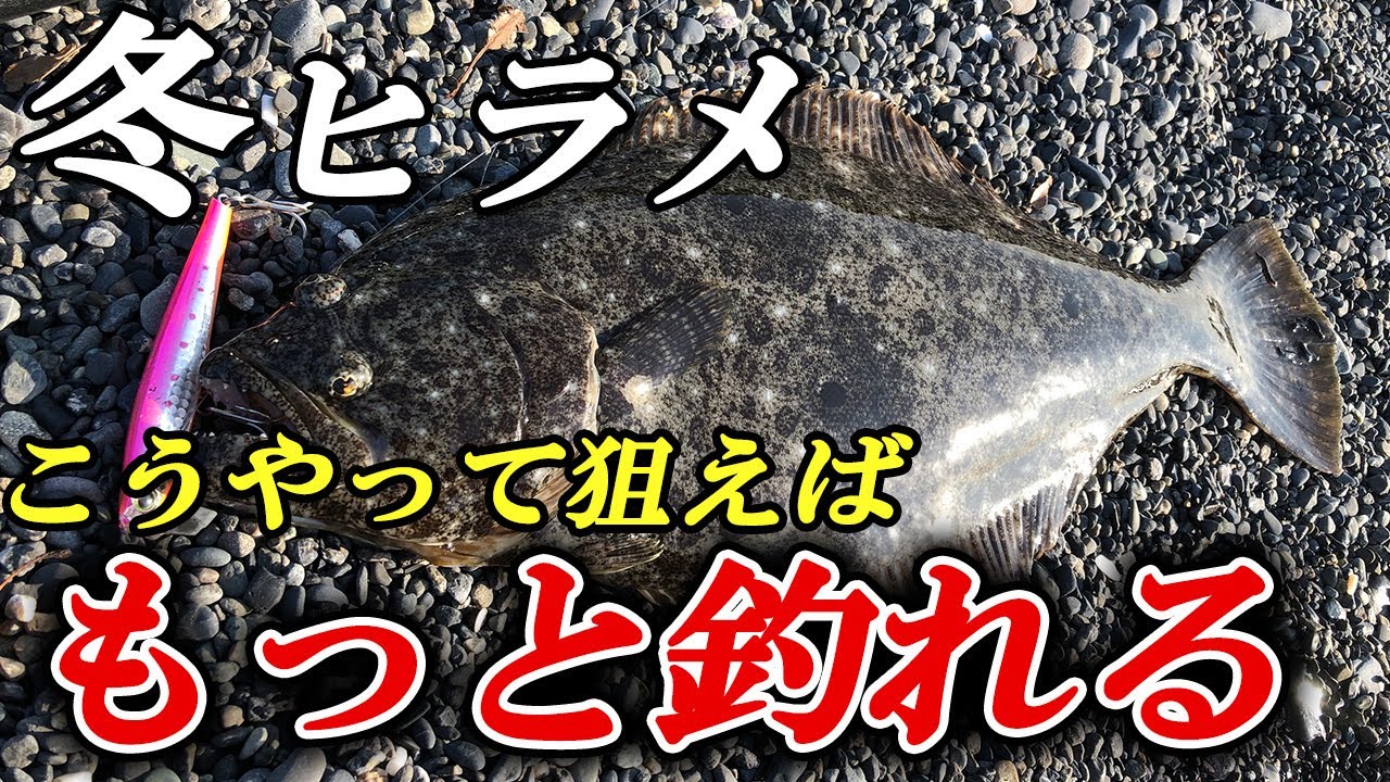【どこよりも詳しく】冬ヒラメはこれでもっと釣れる！攻略の極意を徹底解説