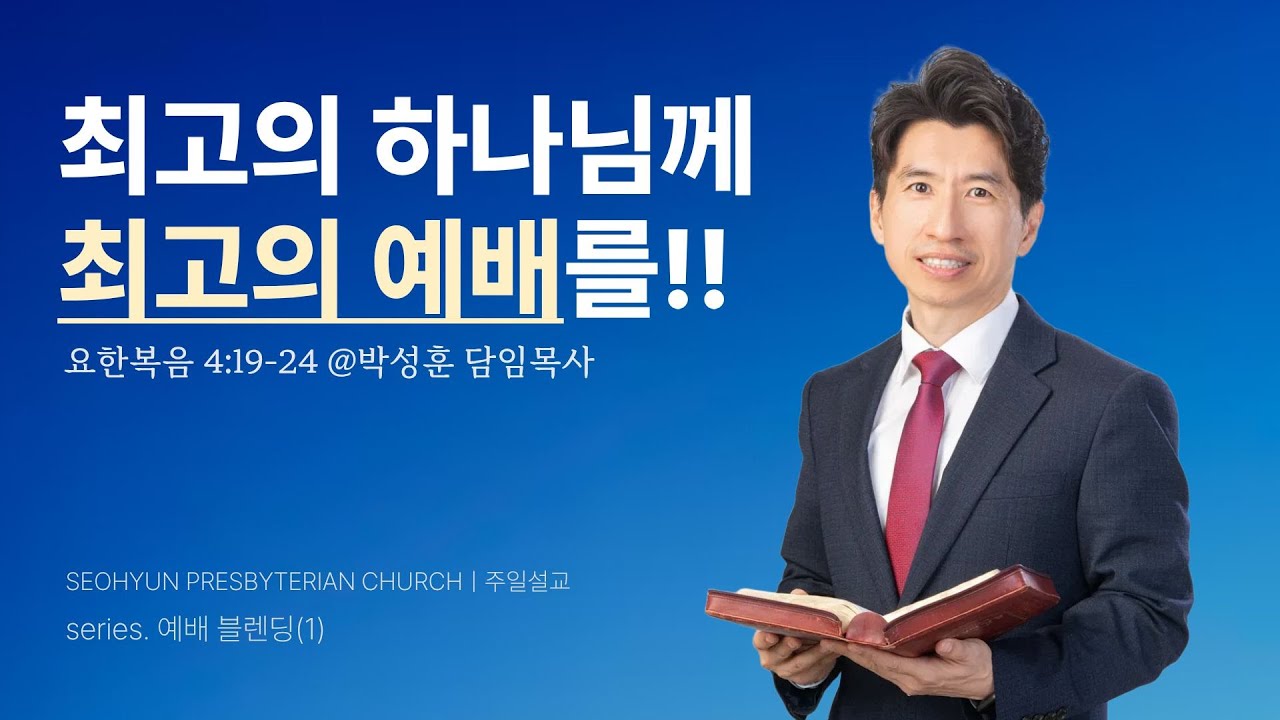 2026-01-25(주일)ㅣ대구서현교회 주일오전예배 예배 블렌딩(1)ㅣ최고의 하나님께 최고의 예배를!! (요한복음 4:19-24)ㅣ박성훈 담임목사