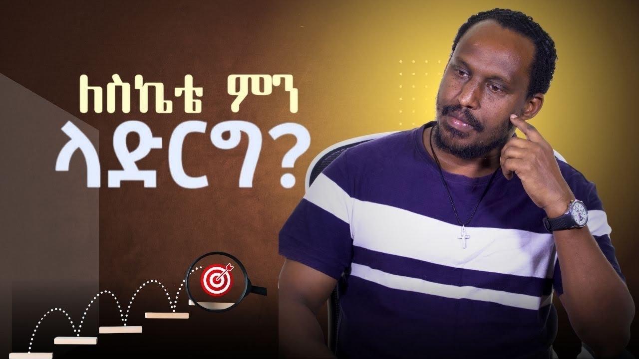 ስኬታማ ሕይወት እንዲኖርህ እነዚህን አድርግ! | Alemayehu Negash 