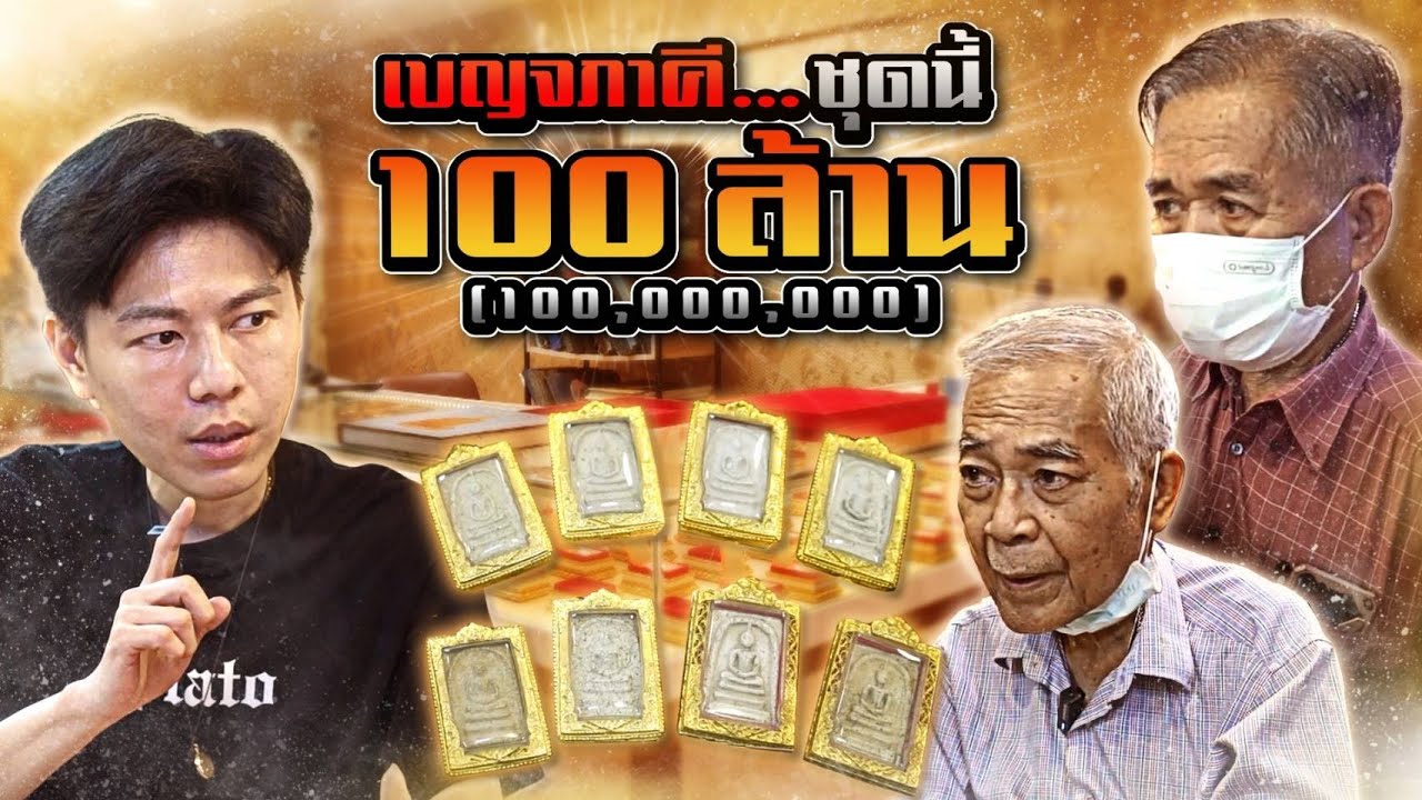 โอ้โห!!! เบญจภาคี...ชุดนี้ 100 ล้าน!!! (ตามหาพระแท้ กับ #เอ็มหัตถ์เทพ EP:248)