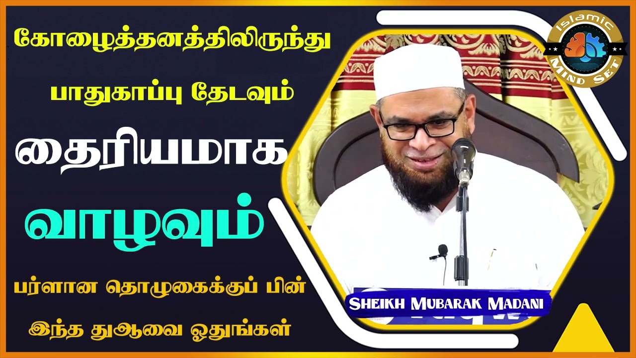 கோழைத்தனத்திலிருந்து பாதுகாப்பு தேடவும் தைரியமாக வாழவும் பர்ளான தொழுகைக்குப்பின் இந்த துஆவை ஓதுங்கள்