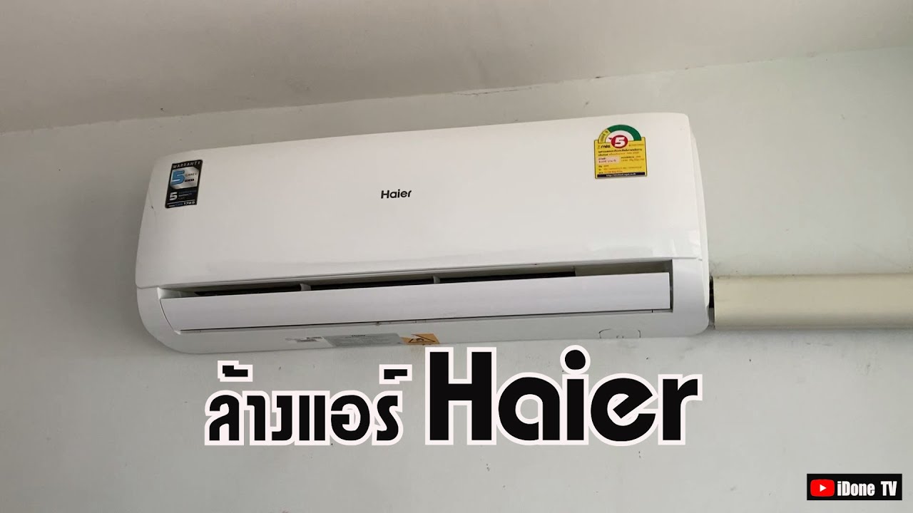 ถอด ล้าง แอร์ Haier ด้วยตัวเอง
