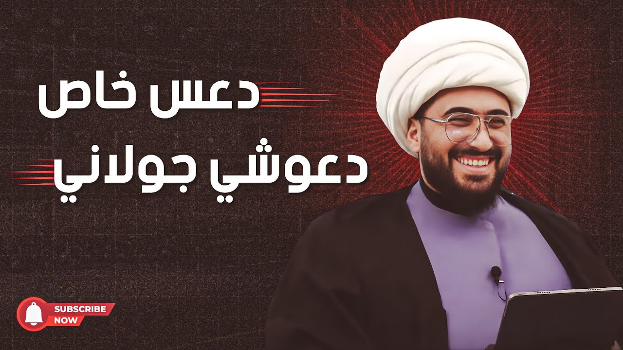 دعس خاص مع دعوشي جولاني من بني أمية 