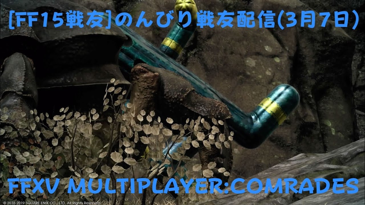 FF15戦友 のんびり戦友配信(3月7日)