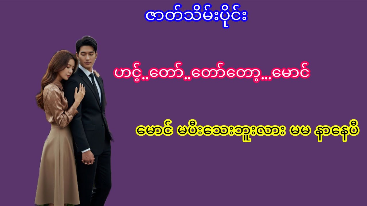 အသံဇာတ်လမ်း#myanmaraudiobook#အချစ်ဇာတ်လမ်း#audiobooks#novel#Thiri