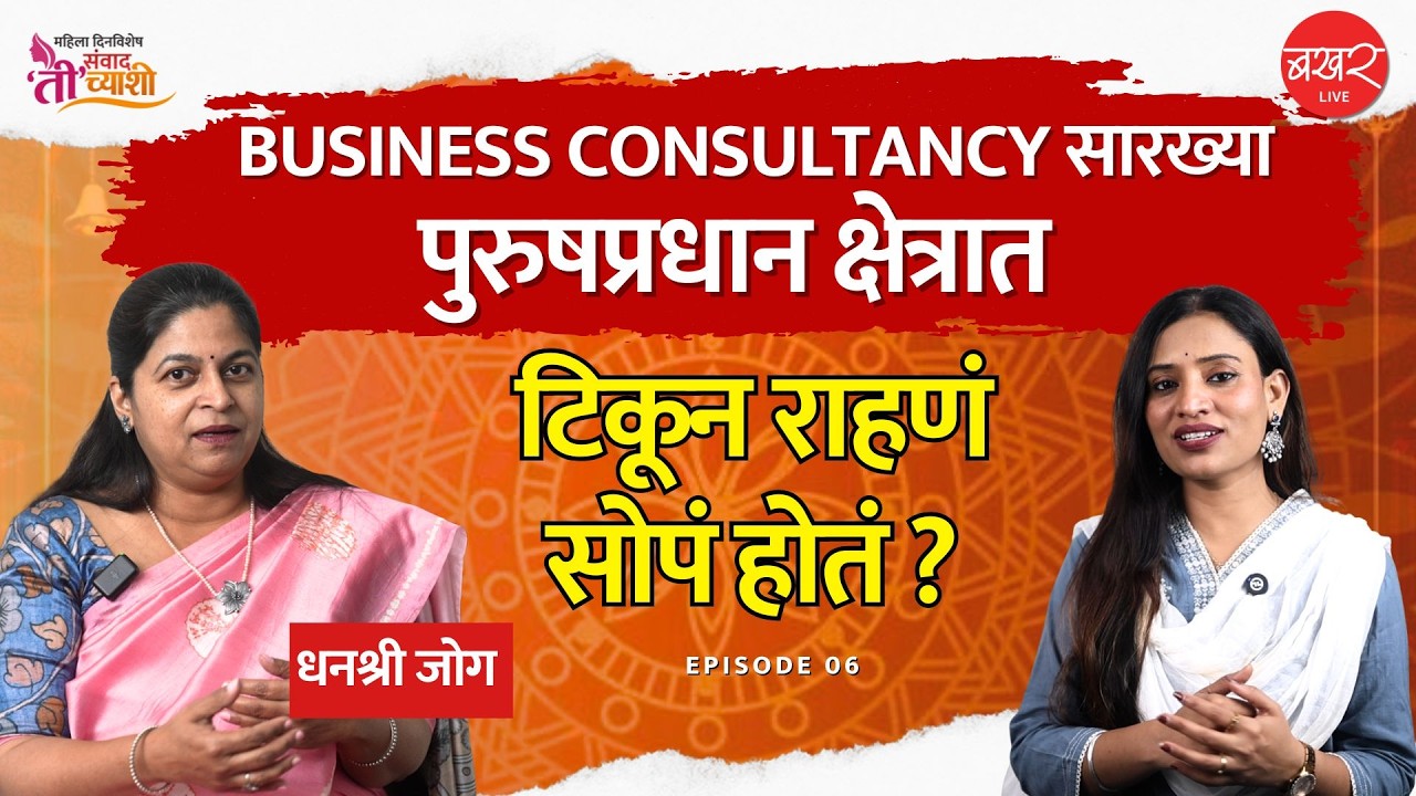 Dhanshree Jog Interview | मेकॅनिकल इंजिनियर ते उद्योग सल्लागार असणाऱ्या धनश्री जोग यांची गोष्ट !