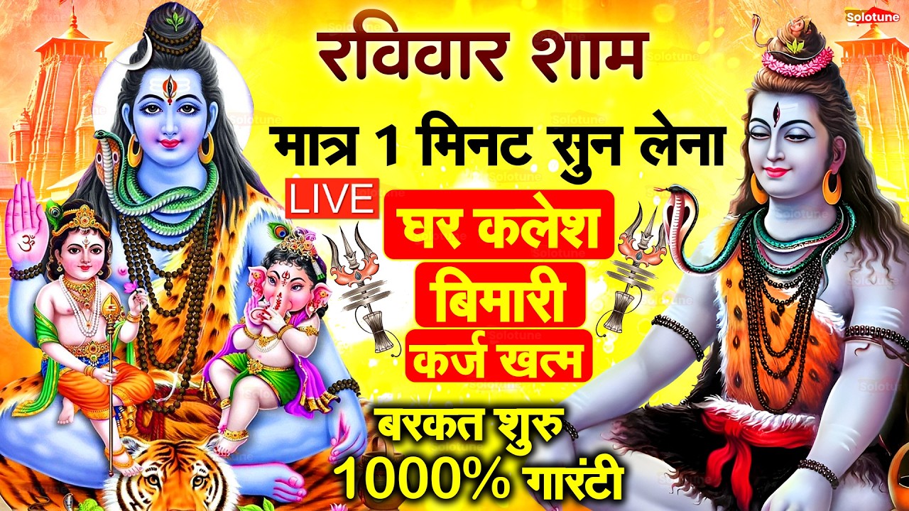 LIVE शिव भजन स्पेशल आज के दिन शिवजी की यह वंदना सुन लेना आपकी हर इच्छा पूरी हो जाएँगी | शिव भजन 2026