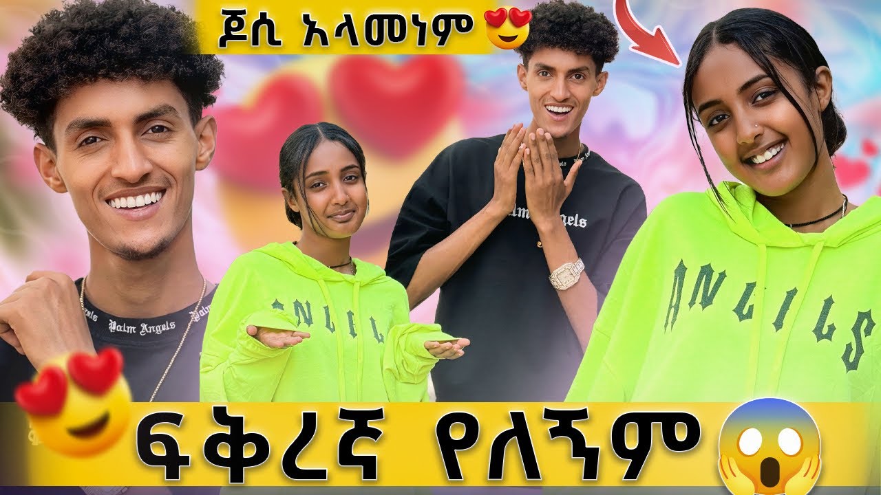 ጆሲ እና ሰላም በጥያቄ ተፉጠጡ😱// ብቸኛ ከሆንሽ አብረን መኖር ለምን አንጀምርም?🙆‍♂️🤭