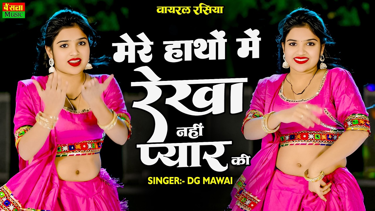 मेरे हाथों में रेखा नहीं प्यार की | Mere Hatho Me Rekha Nahi Pyar Ki | Trending Rasiya | DG Mawai