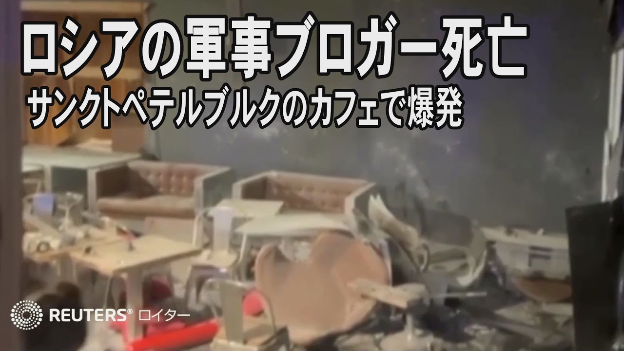 ロシアの軍事ブロガー死亡、サンクトペテルブルクのカフェで爆発