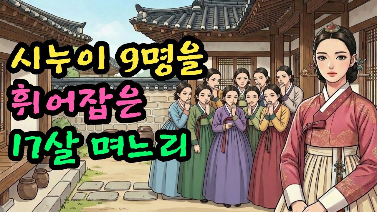 시누이 9명 휘어잡은 지혜로운 17살 며느리ㅣ야담ㅣ옛날이야기ㅣ사연