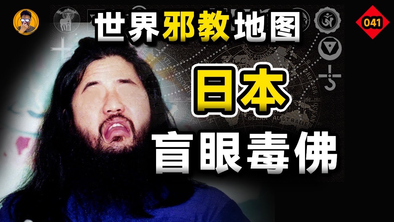 日本歷史上最震撼的邪教恐怖襲擊：「奧姆真理教」全揭秘。【老張的精分世界】