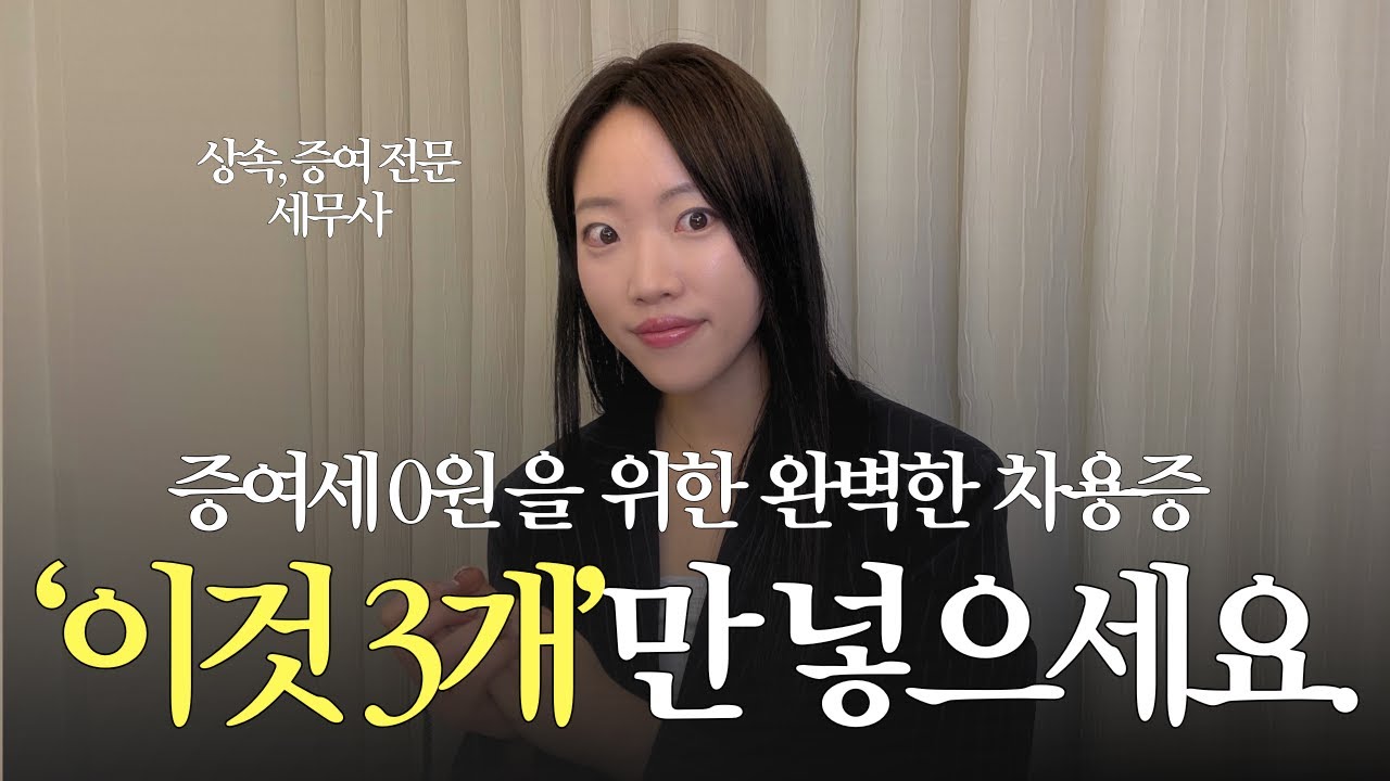 우리만 몰랐던 '증여세 0원'의 비밀 (상속전문세무사)