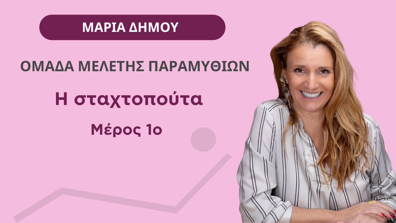 Ομάδα Μελέτης Παραμυθιών: 1. Η σταχτοπούτα - Μαρία Δήμου - Κύκλος Ψυχολογίας - Μέρος 1ο